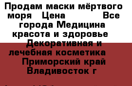 Продам маски мёртвого моря › Цена ­ 3 000 - Все города Медицина, красота и здоровье » Декоративная и лечебная косметика   . Приморский край,Владивосток г.